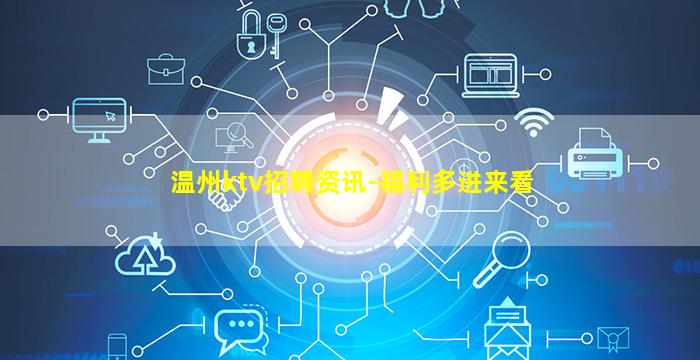 温州ktv招聘资讯-福利多进来看